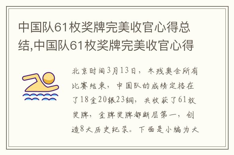 中國隊61枚獎牌完美收官心得總結,中國隊61枚獎牌完美收官心得總結10篇