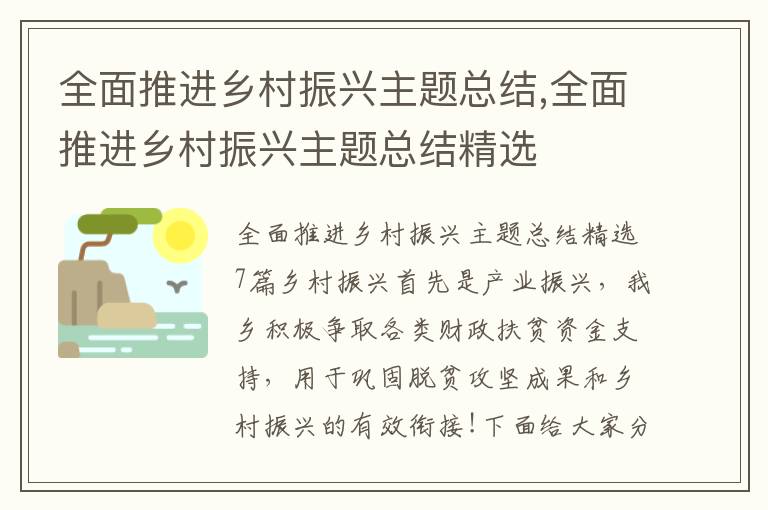 全面推進鄉村振興主題總結,全面推進鄉村振興主題總結精選