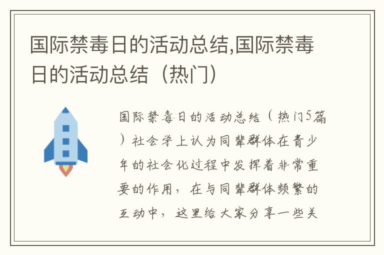 國際禁毒日的活動總結,國際禁毒日的活動總結（熱門）