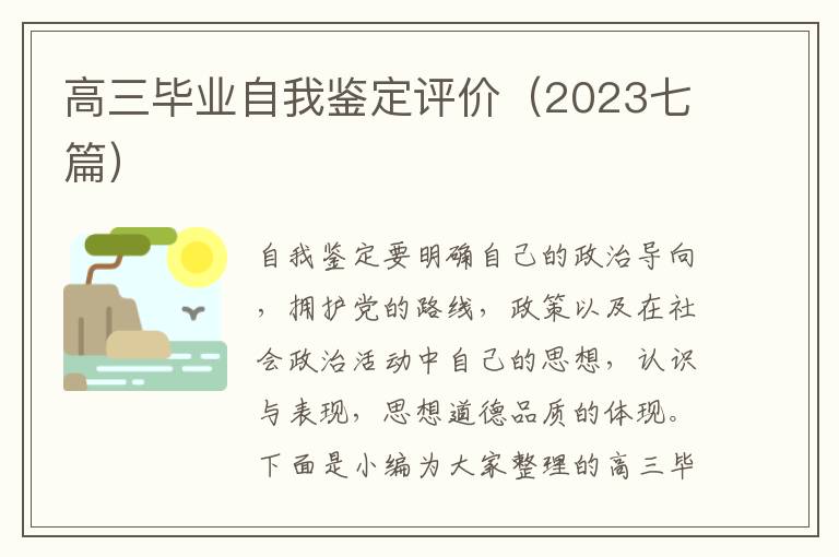 高三畢業自我鑒定評價（2023七篇）