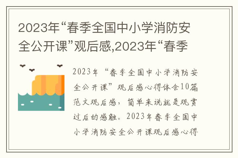 2023年“春季全國中小學消防安全公開課”觀后感,2023年“春季全國中小學消防安全公開課”觀后感心得體會10篇