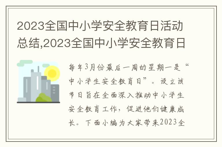 2023全國中小學安全教育日活動總結,2023全國中小學安全教育日活動總結（精選10篇）