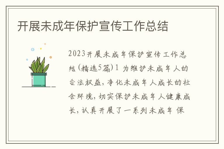 開展未成年保護宣傳工作總結