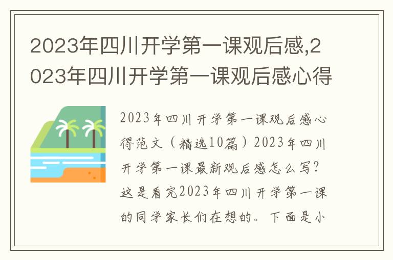 2023年四川開學第一課觀后感,2023年四川開學第一課觀后感心得范文（10篇）