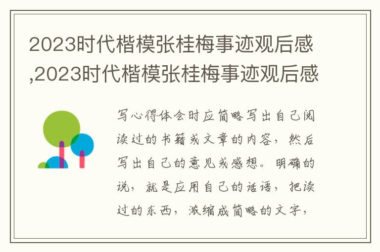 2023時代楷模張桂梅事跡觀后感,2023時代楷模張桂梅事跡觀后感心得體會【精華5篇】