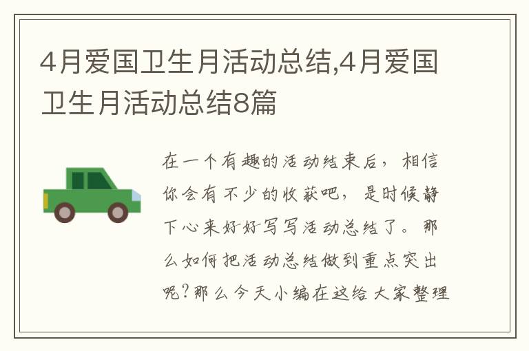 4月愛國衛生月活動總結,4月愛國衛生月活動總結8篇