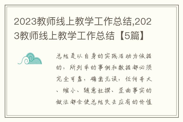 2023教師線上教學工作總結,2023教師線上教學工作總結【5篇】