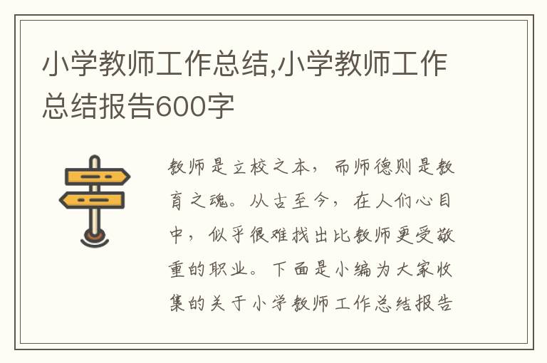 小學教師工作總結,小學教師工作總結報告600字