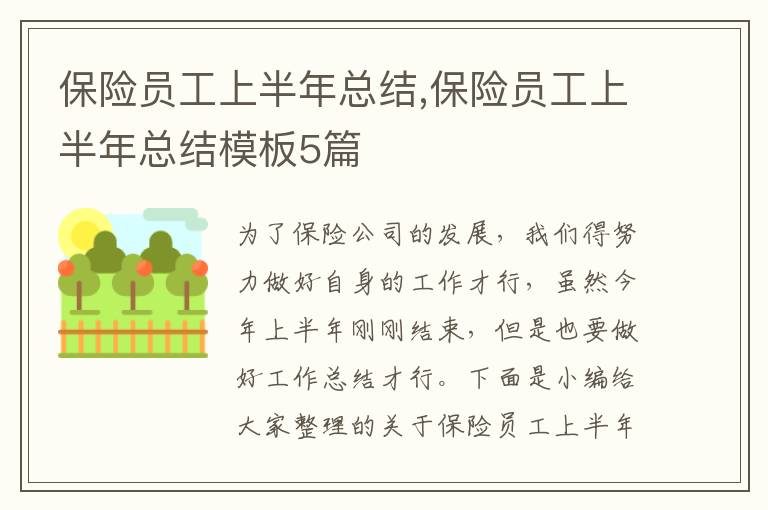 保險員工上半年總結,保險員工上半年總結模板5篇