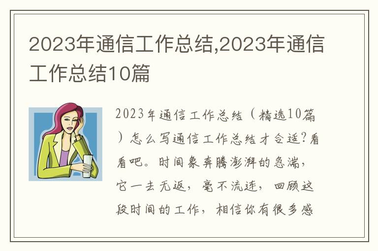 2023年通信工作總結,2023年通信工作總結10篇