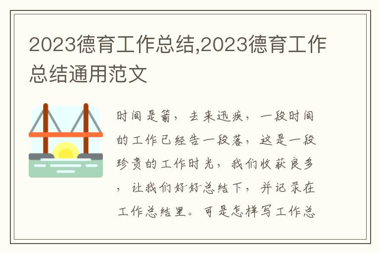 2023德育工作總結,2023德育工作總結通用范文