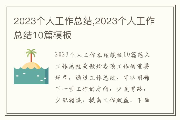 2023個人工作總結,2023個人工作總結10篇模板