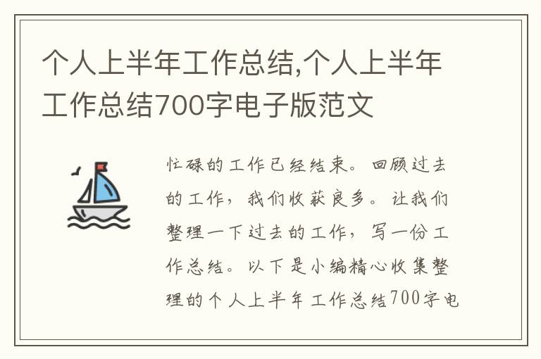 個人上半年工作總結(jié),個人上半年工作總結(jié)700字電子版范文