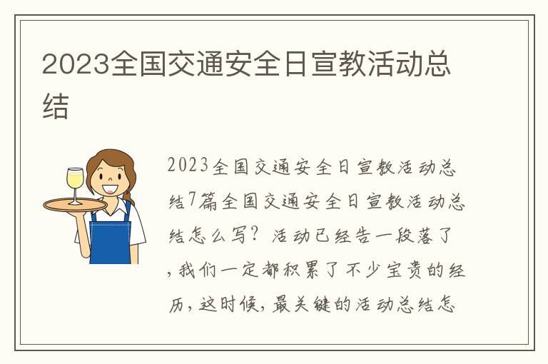 2023全國交通安全日宣教活動總結(jié)