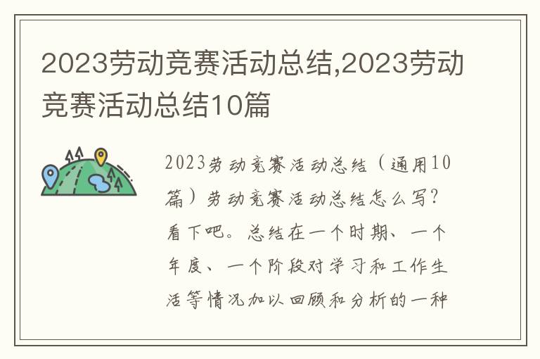 2023勞動(dòng)競(jìng)賽活動(dòng)總結(jié),2023勞動(dòng)競(jìng)賽活動(dòng)總結(jié)10篇