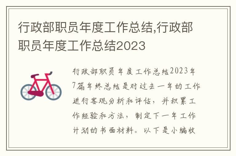 行政部職員年度工作總結(jié),行政部職員年度工作總結(jié)2023