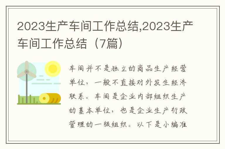 2023生產(chǎn)車間工作總結(jié),2023生產(chǎn)車間工作總結(jié)（7篇）