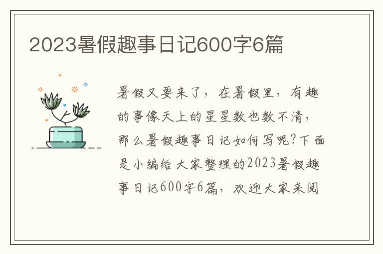 2023暑假趣事日記600字6篇