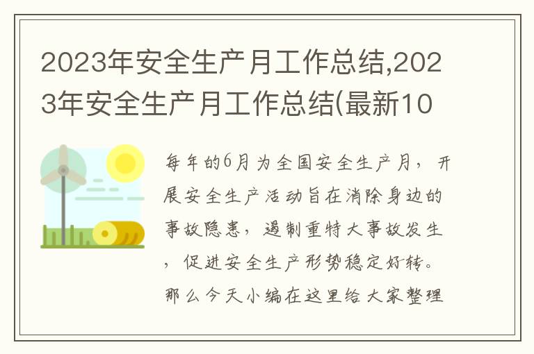 2023年安全生產(chǎn)月工作總結(jié),2023年安全生產(chǎn)月工作總結(jié)(最新10篇)