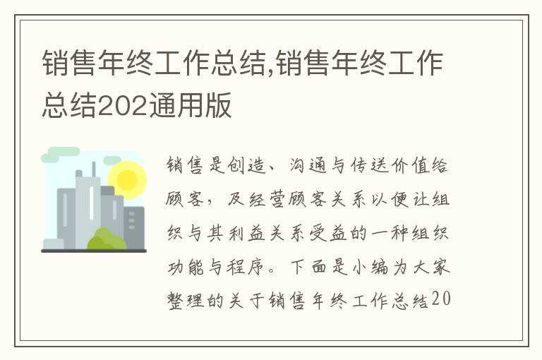 銷(xiāo)售年終工作總結(jié),銷(xiāo)售年終工作總結(jié)202通用版