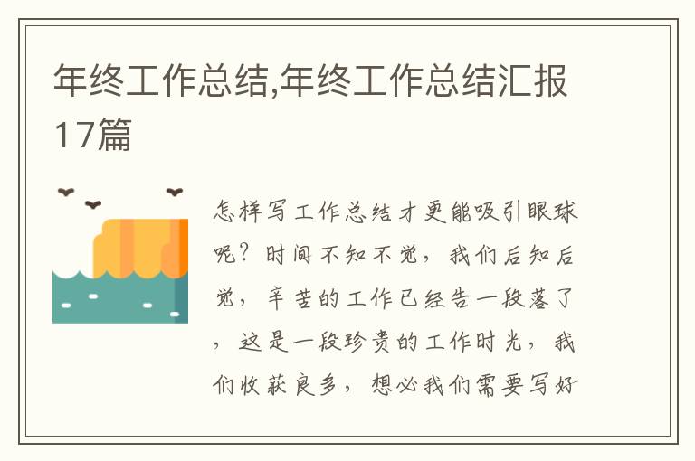 年終工作總結,年終工作總結匯報17篇