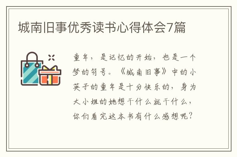 城南舊事優(yōu)秀讀書心得體會7篇