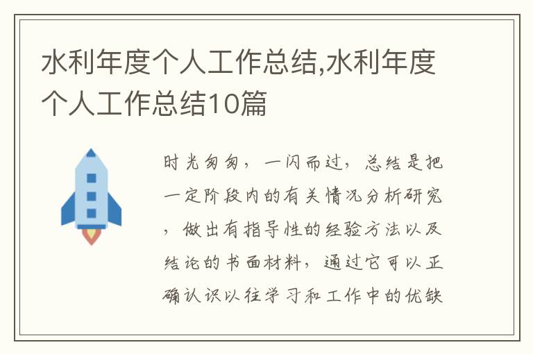 水利年度個(gè)人工作總結(jié),水利年度個(gè)人工作總結(jié)10篇