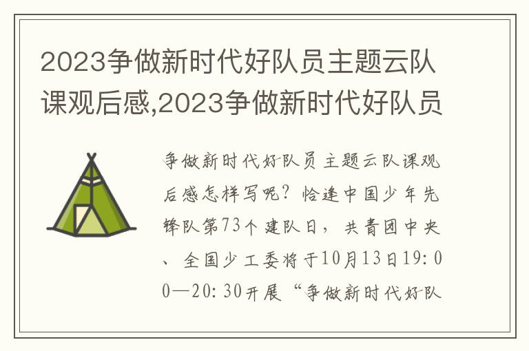 2023爭做新時代好隊員主題云隊課觀后感,2023爭做新時代好隊員主題云隊課觀后感心得體會