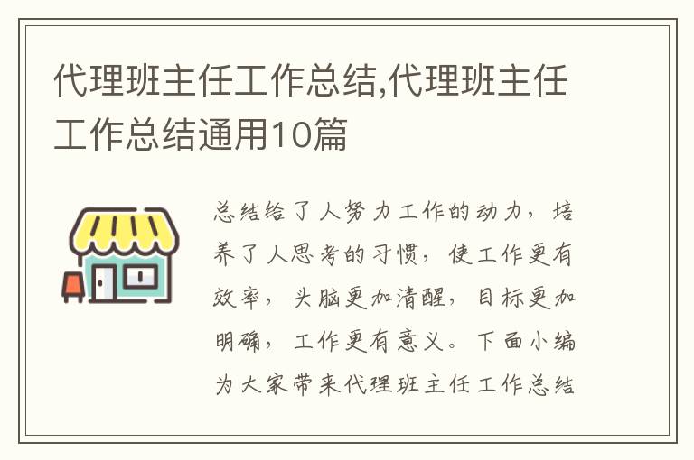 代理班主任工作總結(jié),代理班主任工作總結(jié)通用10篇