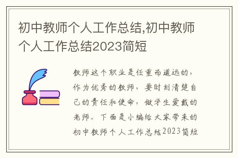 初中教師個人工作總結(jié),初中教師個人工作總結(jié)2023簡短