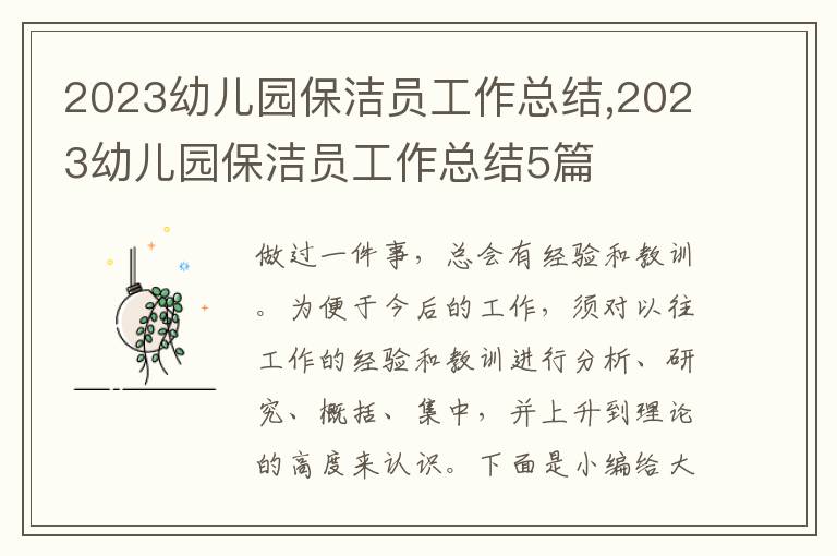 2023幼兒園保潔員工作總結(jié),2023幼兒園保潔員工作總結(jié)5篇