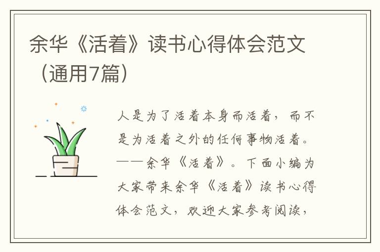 余華《活著》讀書心得體會(huì)范文（通用7篇）