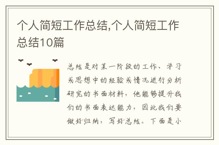 個人簡短工作總結(jié),個人簡短工作總結(jié)10篇