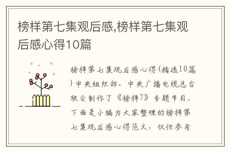 榜樣第七集觀后感,榜樣第七集觀后感心得10篇