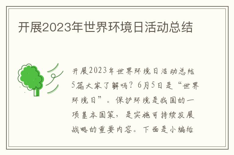 開展2023年世界環(huán)境日活動總結(jié)