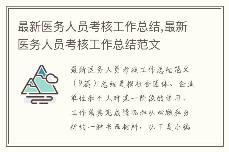 最新醫務人員考核工作總結,最新醫務人員考核工作總結范文