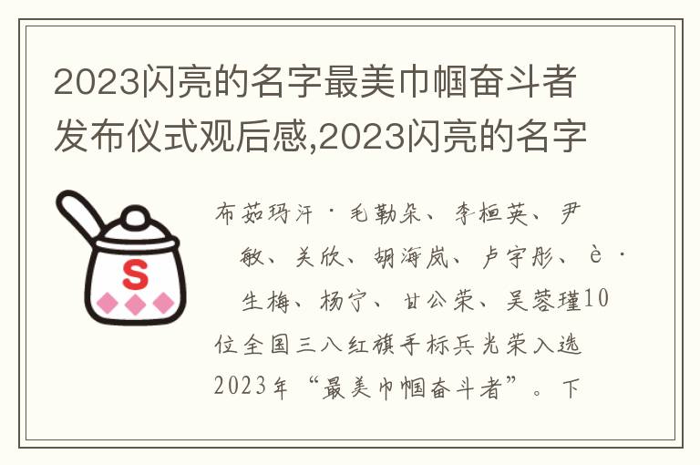 2023閃亮的名字最美巾幗奮斗者發布儀式觀后感,2023閃亮的名字最美巾幗奮斗者發布儀式觀后感心得