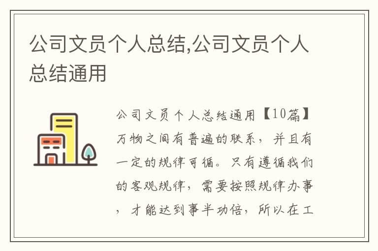 公司文員個人總結,公司文員個人總結通用