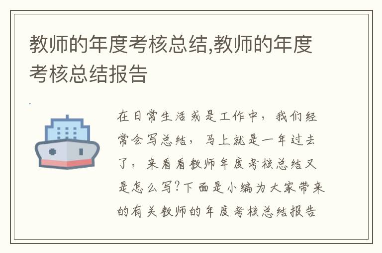 教師的年度考核總結,教師的年度考核總結報告