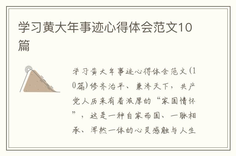 學習黃大年事跡心得體會范文10篇