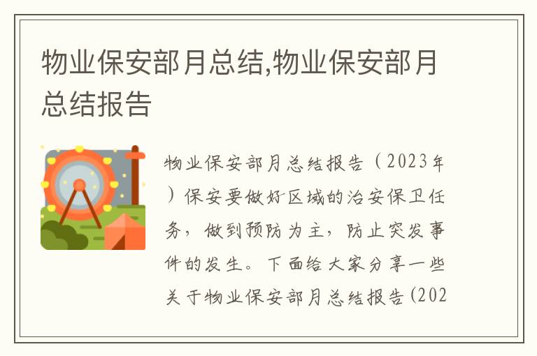 物業保安部月總結,物業保安部月總結報告