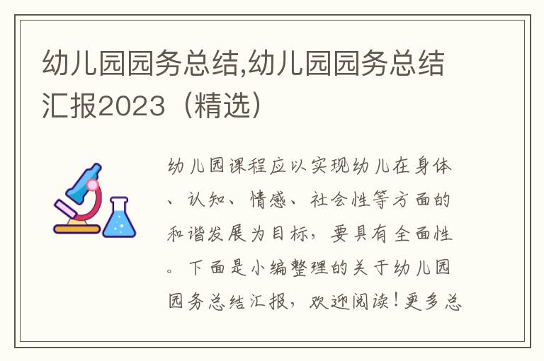 幼兒園園務總結,幼兒園園務總結匯報2023（精選）