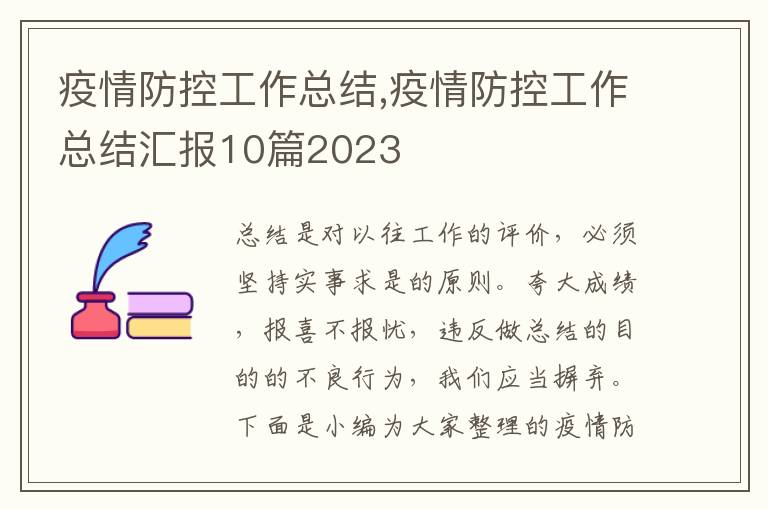 疫情防控工作總結,疫情防控工作總結匯報10篇2023