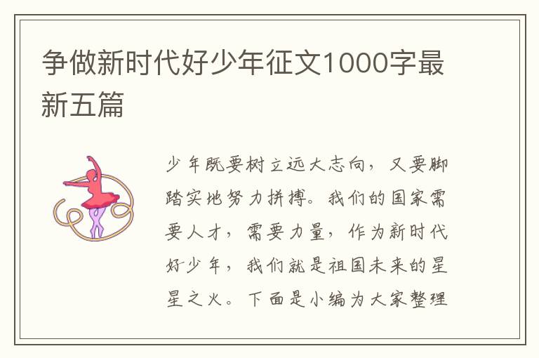 爭做新時代好少年征文1000字最新五篇