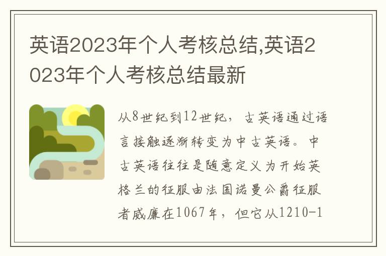 英語2023年個人考核總結,英語2023年個人考核總結最新