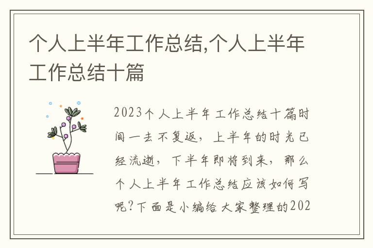 個人上半年工作總結,個人上半年工作總結十篇