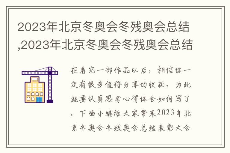 2023年北京冬奧會冬殘奧會總結,2023年北京冬奧會冬殘奧會總結表彰大會心得