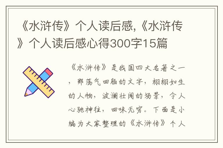 《水滸傳》個人讀后感,《水滸傳》個人讀后感心得300字15篇