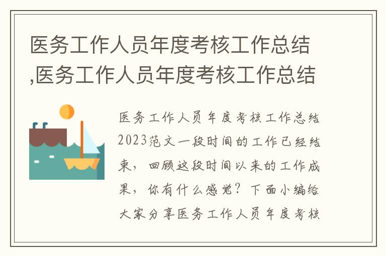 醫務工作人員年度考核工作總結,醫務工作人員年度考核工作總結2023