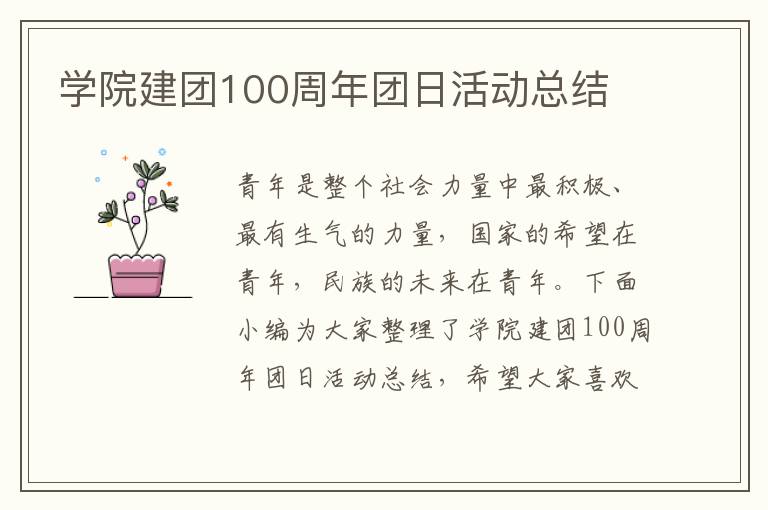 學院建團100周年團日活動總結